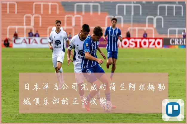 日本洋马公司完成对荷兰阿尔梅勒城俱乐部的正式收购