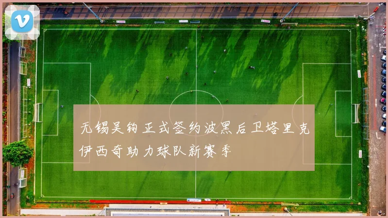 无锡吴钩正式签约波黑后卫塔里克伊西奇助力球队新赛季