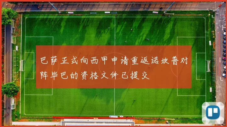 巴萨正式向西甲申请重返诺坎普对阵毕巴的资格文件已提交