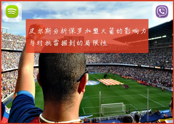 皮尔斯分析保罗加盟火箭的影响力与对抗雷掘刺的局限性