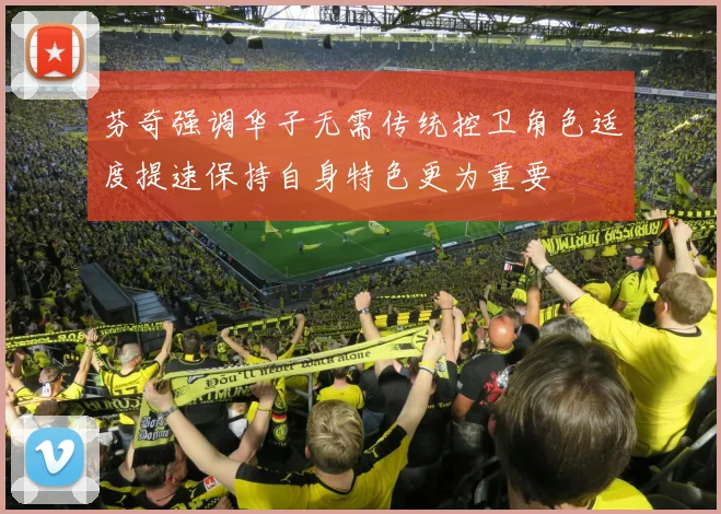 芬奇强调华子无需传统控卫角色适度提速保持自身特色更为重要