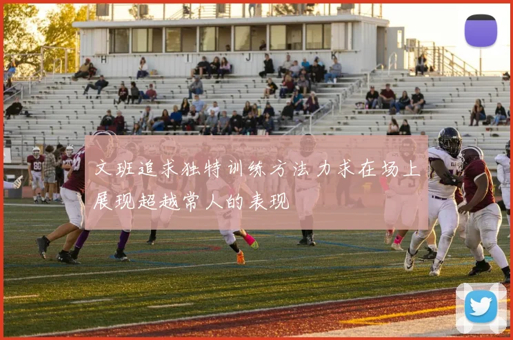 文班追求独特训练方法力求在场上展现超越常人的表现