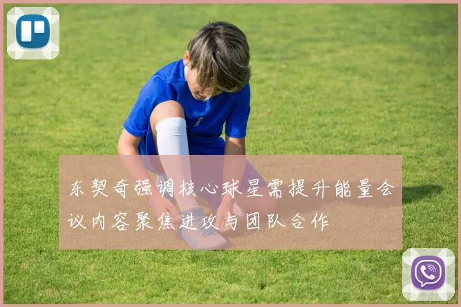 东契奇强调核心球星需提升能量会议内容聚焦进攻与团队合作