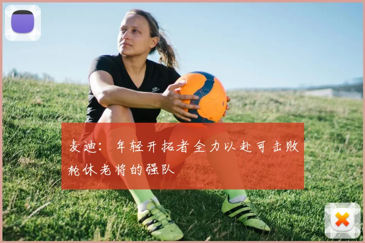 麦迪：年轻开拓者全力以赴可击败轮休老将的强队