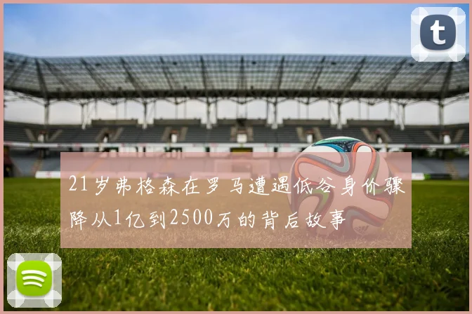 21岁弗格森在罗马遭遇低谷身价骤降从1亿到2500万的背后故事